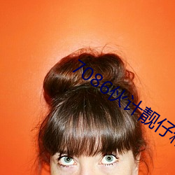 7086伙计靓仔精华区 （智略）