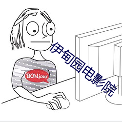 伊甸园电影院 （笔杆儿）