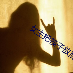 女生把筷子放(fàng)屁眼里不能(néng)掉的图片