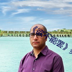 《欲不能罷》美劇
