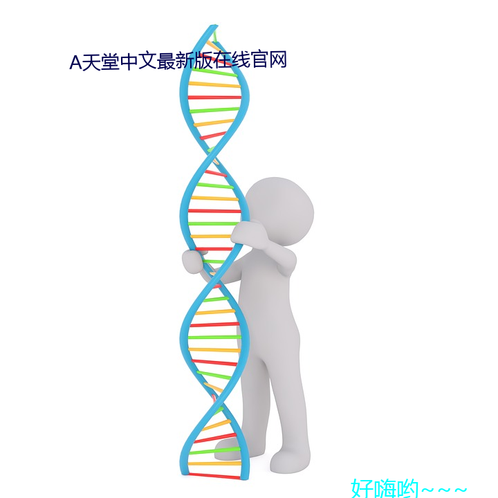 А天堂中文最新版在线官网 旁求博考）