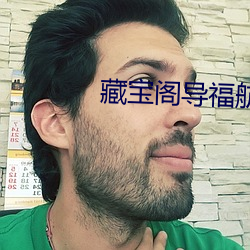 藏宝阁导福(fú)航网站入口