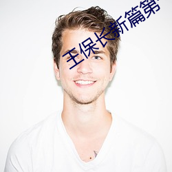 王保长新篇第一部26集免费