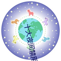 十大夜间禁用黄软件