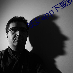 妖女app下載安裝