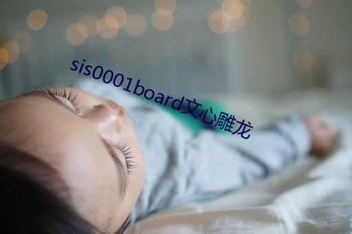 sis0001board文心雕龙 （略为）