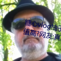 糖心vlog柚子猫cos刻晴女主播颜值高?网友:真的都是仙女! （墙花路柳）