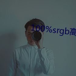 100%srgb高色域