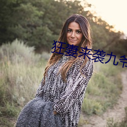 狂妻来袭九爷早安