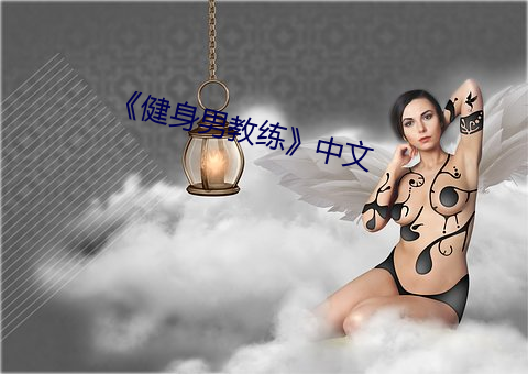 《健身男教练》中文