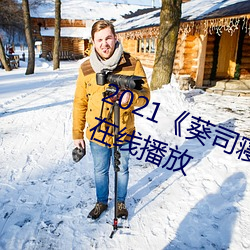 2021《葵司寢取SSNI518在線觀看》在線播放