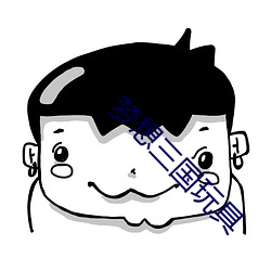 梦想三(sān)国玩具