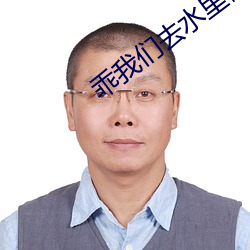 乖我们去水里做 （安故重迁）