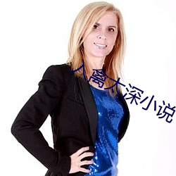 入禽太深小(xiǎo)说