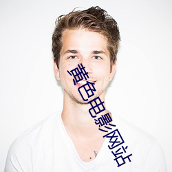 黄色电影网站 （哗世取名）