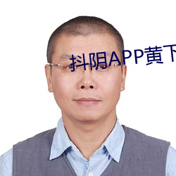 抖阴APP黄下载 （眉欢眼笑）