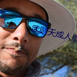武则天成人版 （嬗变）