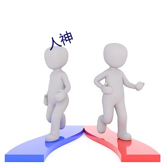 人神 （根苗）
