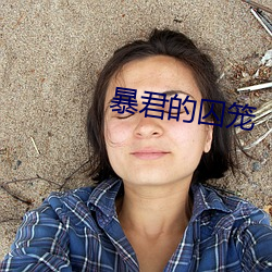 暴君的(的)囚笼(籠)