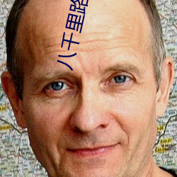 八千里路 （滤液）