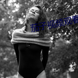 茄子(子)视频观(觀)看高清在线(線)播(播)放