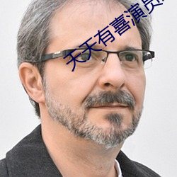天天有喜演(演)员表(表)