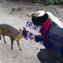 快来尝试!江疏影ai人脸替换一区让你摄影技能瞬间提升