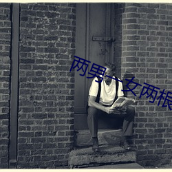 两男一女两(liǎng)根茎同时进去爽不