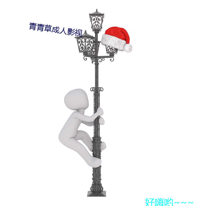 青(qng)青草成(chng)人影视