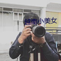 越南小美女