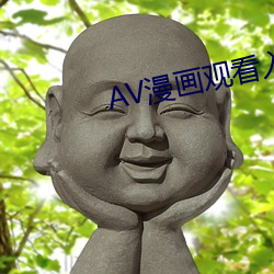 AV漫画观(guān)看入口