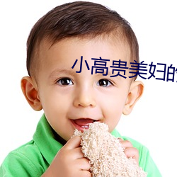 小高貴美婦的轉屬享用方式