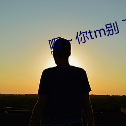啊～你tm别 了麻豆详(詳)情(情)介(介)绍