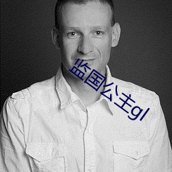 监国(guó)公(gōng)主(zhǔ)gl