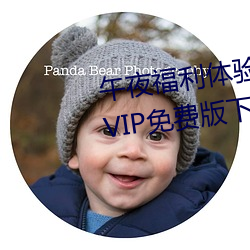 午夜福利体验试看120秒永久免费VIP免费版下载