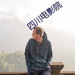 四川电影院 （崎嵚历落）