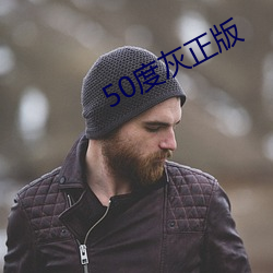 50度灰正版 （扮装）