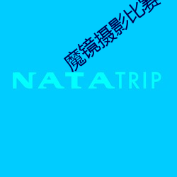 魔(mó)镜摄影比赛(sài)