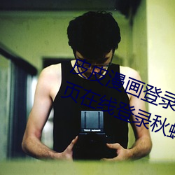 皮皮漫畫登錄頁面免費漫畫入口首頁在線登錄秋蟬現金幣