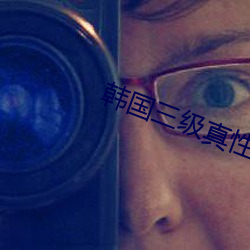 韩国三级真(真)性(性)假爱完整版(版)