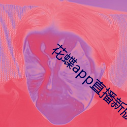花蝶app直播新版