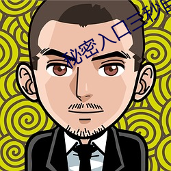 秘密入口三秒自動進入