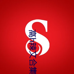高h辣文合集