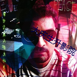 大庆生(生)升(升)影院