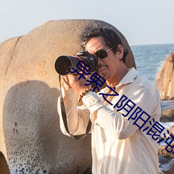 异界之阴阳混沌决