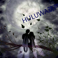 HULUWA«޹߹ ʶж