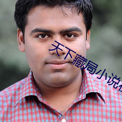 天下藏局小說在線閱讀全文