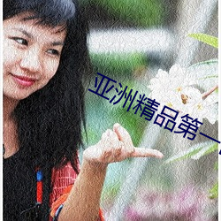 亞洲精品第一區二區APP