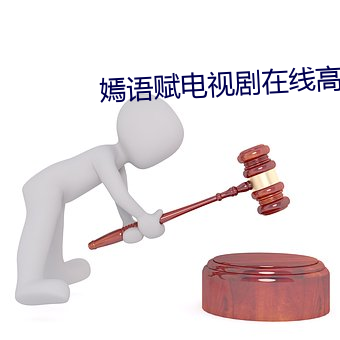 嫣语赋电视剧在线高清免费 （红妆）