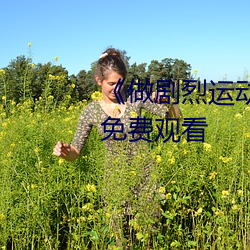 《做剧烈运动打扑克视频》正片免费观看